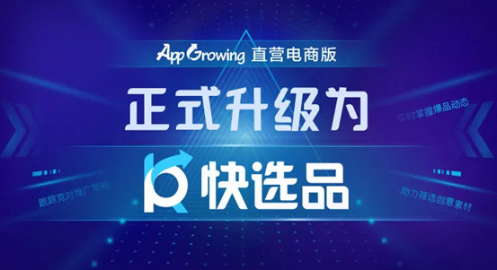App Growing 直营电商版全新升级为独立品牌“快选品”！